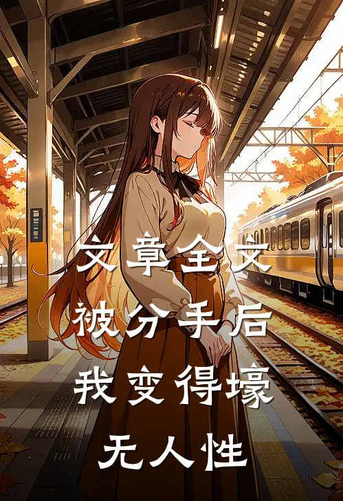 文章全文被分手后，我变得壕无人性