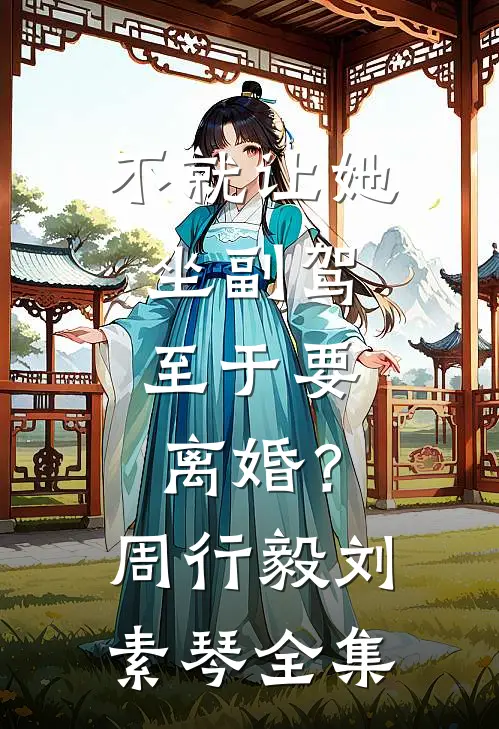 不就让她坐副驾，至于要离婚？周行毅刘素琴 全集