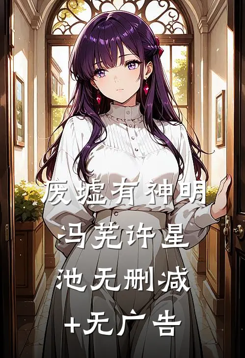 废墟有神明冯芜许星池无删减+无广告
