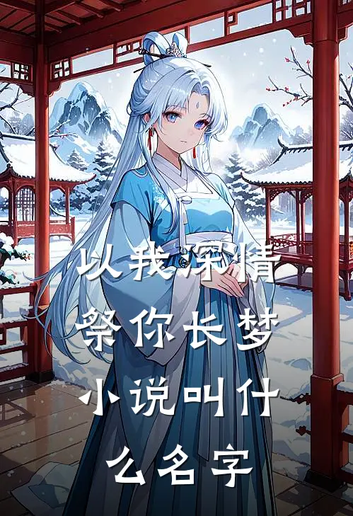 以我深情，祭你长梦小说叫什么名字
