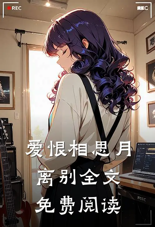 爱恨相思月离别全文免费阅读
