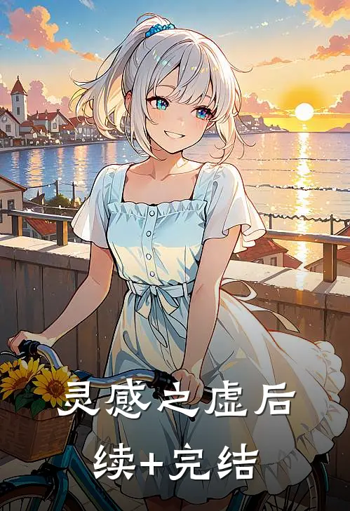 灵感之虚后续+完结