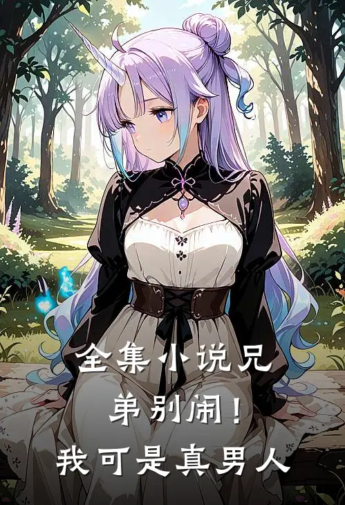 全集小说兄弟别闹！我可是真男人