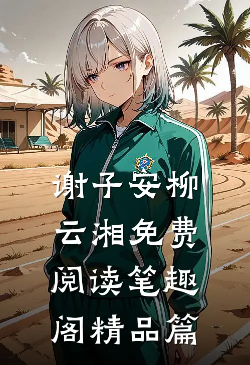 谢子安柳云湘免费阅读笔趣阁精品篇