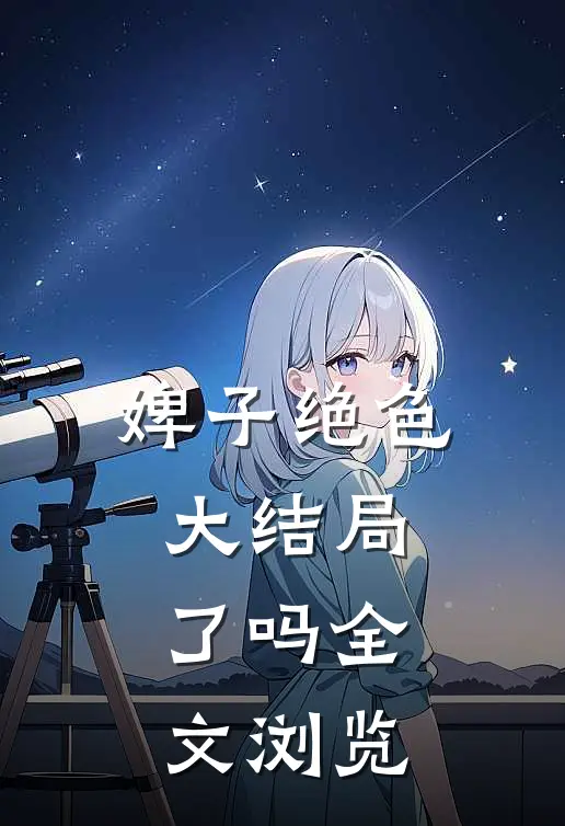 婢子绝色大结局了吗全文浏览
