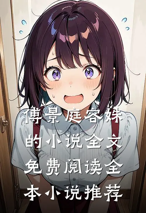傅景庭容姝的小说全文免费阅读全本小说推荐