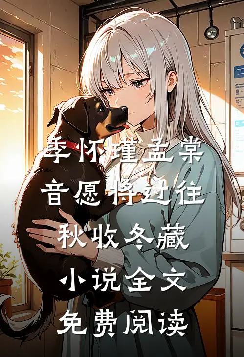 季怀瑾孟棠音愿将过往秋收冬藏小说全文免费阅读