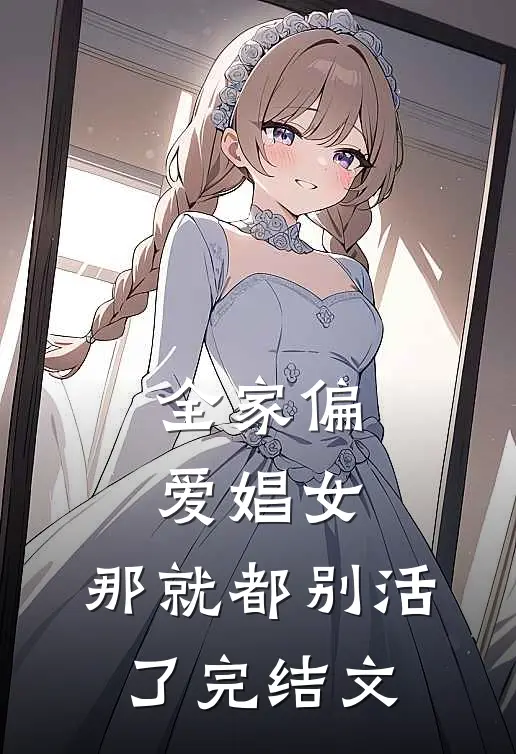 全家偏爱娼女，那就都别活了完结文