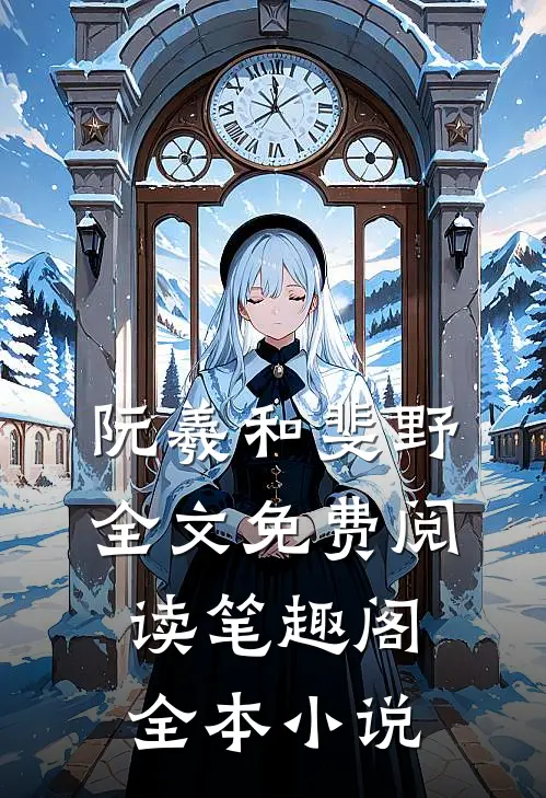 阮羲和斐野全文免费阅读笔趣阁全本小说