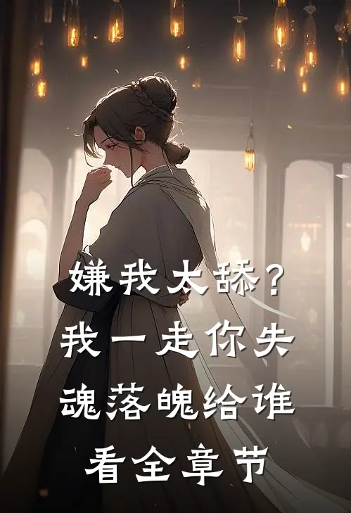 嫌我太舔？我一走你失魂落魄给谁看全章节