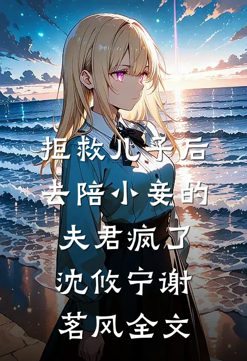 拒救儿子后，去陪小妾的夫君疯了沈攸宁谢茗风全文