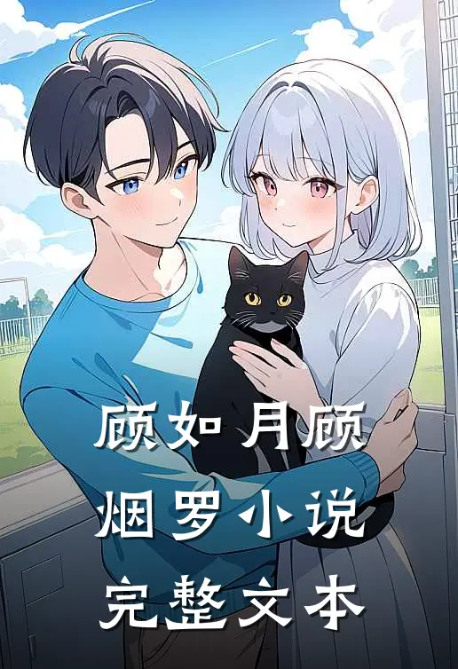顾如月顾烟罗小说完整文本