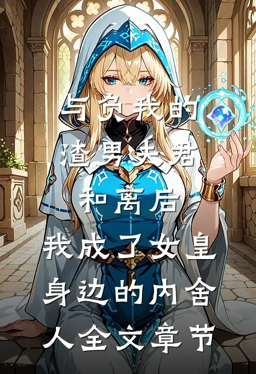 与负我的渣男夫君和离后，我成了女皇身边的内舍人全文章节