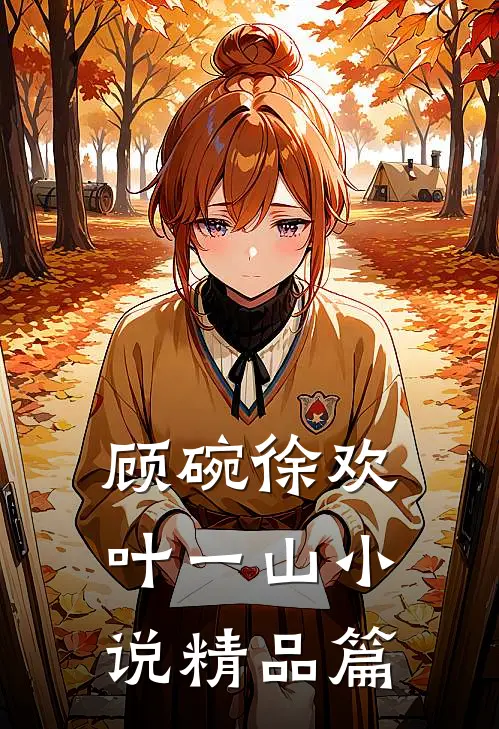顾碗徐欢叶一山小说精品篇