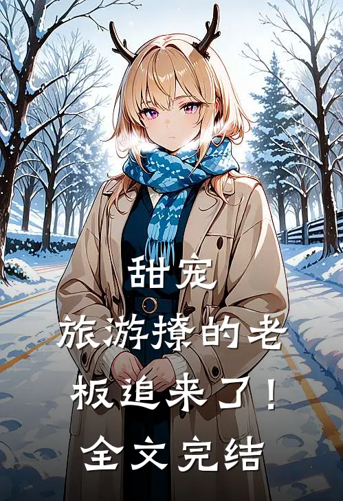 甜宠：旅游撩的老板追来了！全文完结