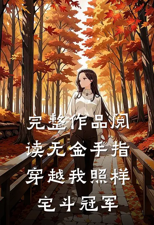 完整作品阅读无金手指穿越我照样宅斗冠军