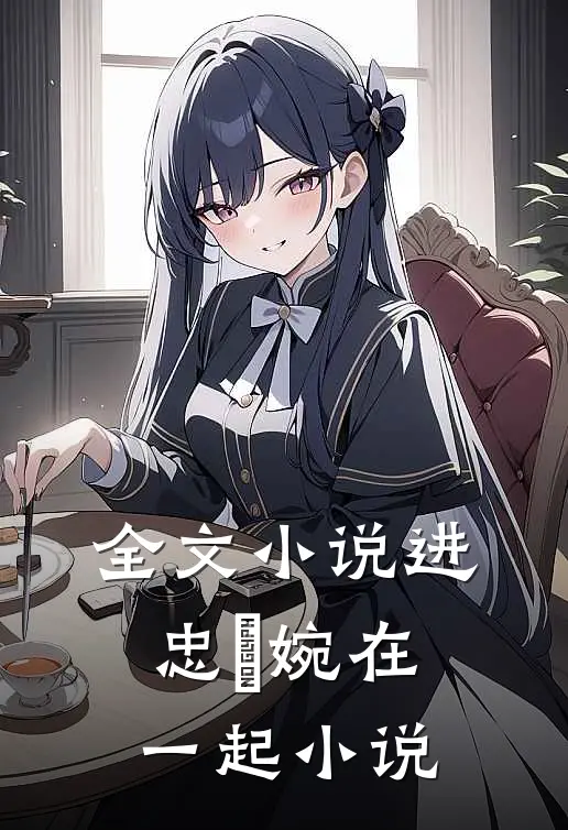 全文小说进忠嬿婉在一起小说
