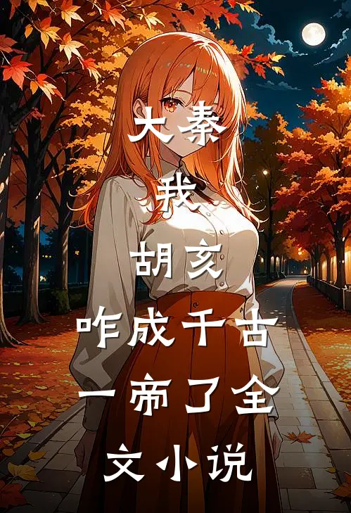 大秦：我，胡亥，咋成千古一帝了全文小说