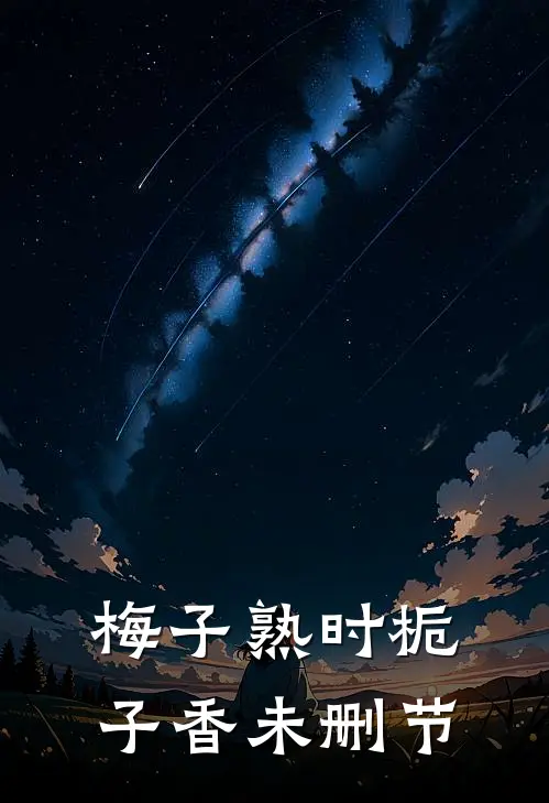 梅子熟时栀子香未删节