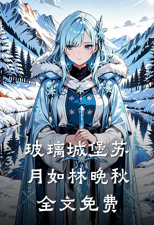 玻璃城堡苏月如林晚秋全文免费