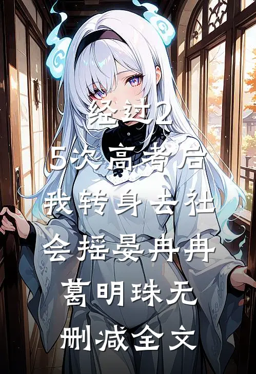 经过2.5次高考后，我转身去社会摇晏冉冉葛明珠无删减全文