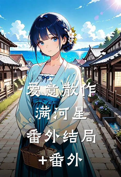 爱意散作满河星： 番外结局+番外