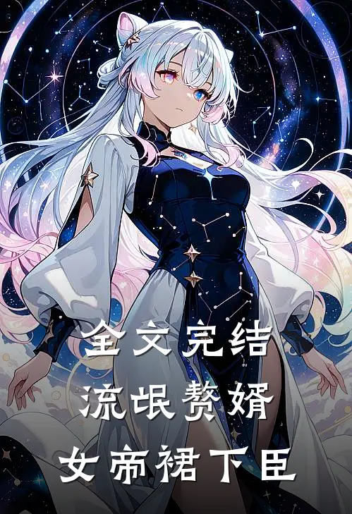 全文完结流氓赘婿：女帝裙下臣