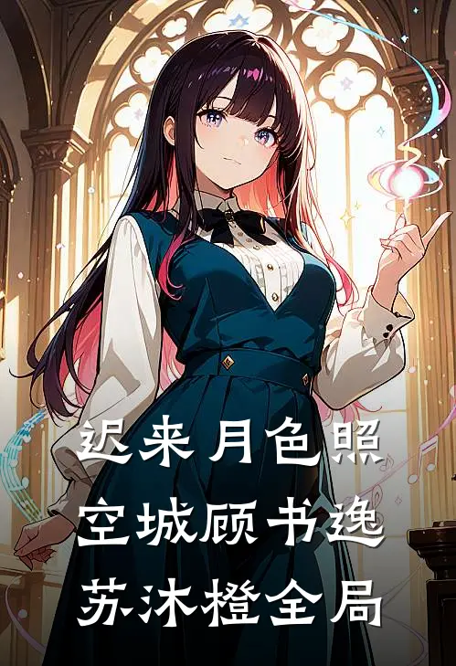 迟来月色照空城顾书逸苏沐橙全局
