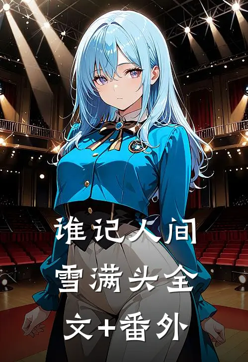 谁记人间雪满头全文+番外