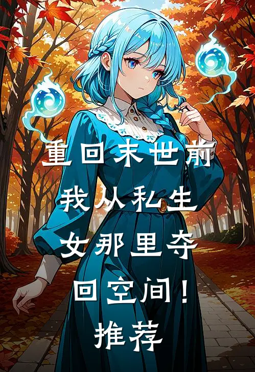 重回末世前，我从私生女那里夺回空间！推荐