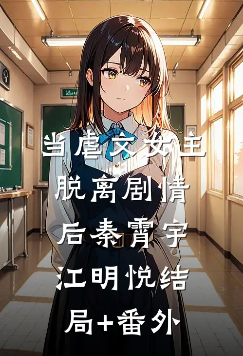 当虐文女主脱离剧情后秦霄宇江明悦结局+番外