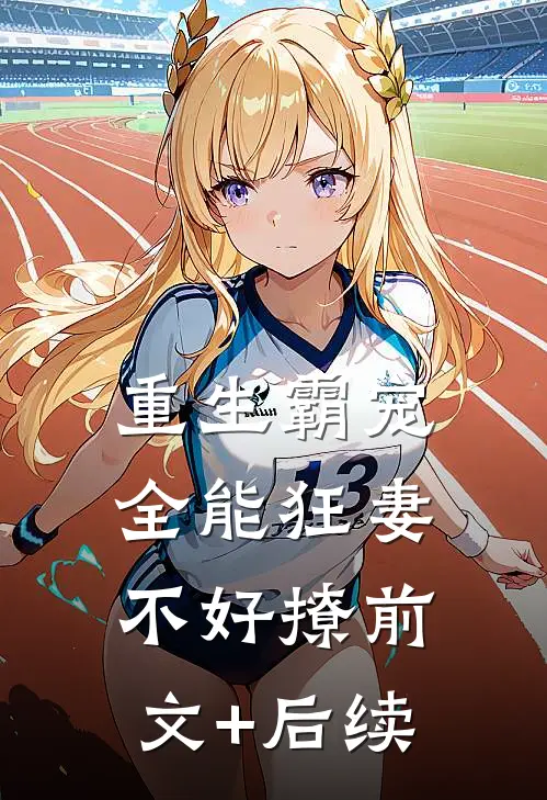 重生霸宠：全能狂妻不好撩前文+后续