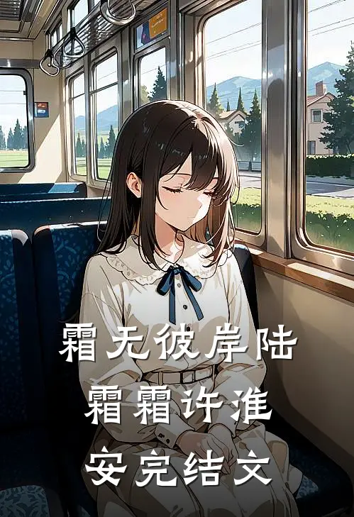 霜无彼岸陆霜霜许淮安完结文