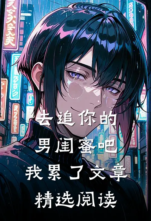 去追你的男闺蜜吧，我累了文章精选阅读