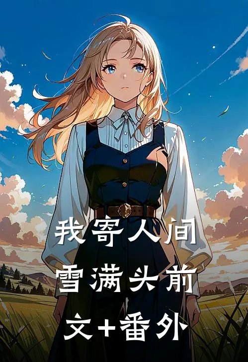 我寄人间雪满头前文+番外