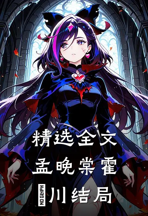 精选全文孟晚棠霍璟川结局