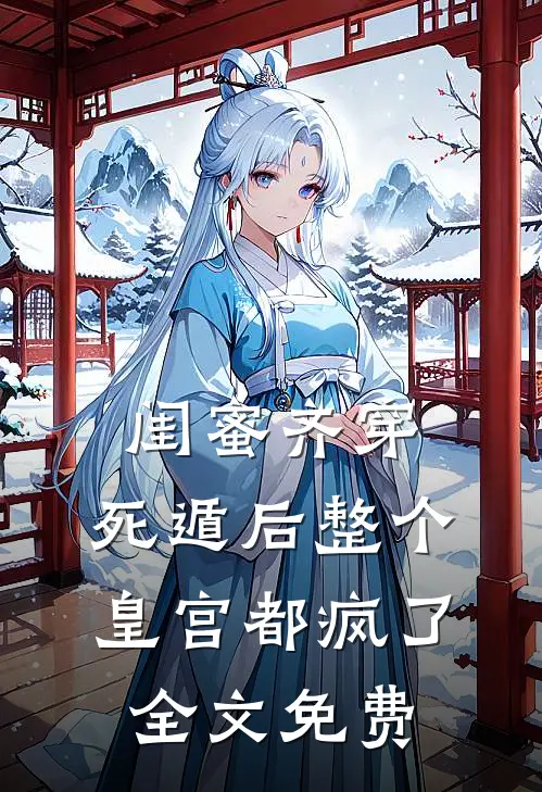 闺蜜齐穿，死遁后整个皇宫都疯了全文免费