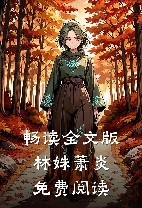 畅读全文版林姝萧炎免费阅读