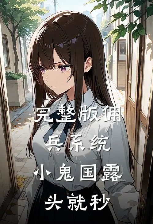 完整版佣兵系统：小鬼国露头就秒