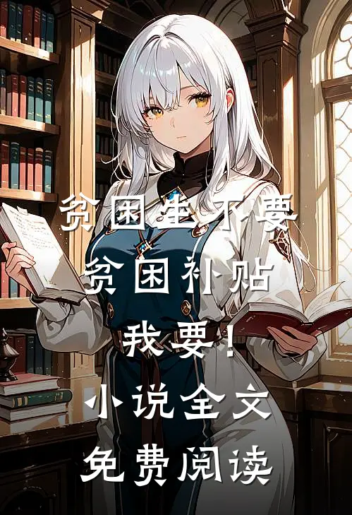贫困生不要贫困补贴，我要！小说全文免费阅读