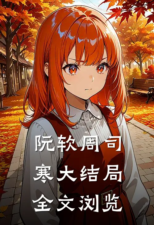 阮软周司寒大结局全文浏览