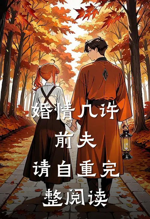 婚情几许：前夫，请自重完整阅读