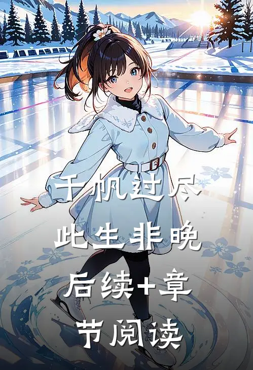 千帆过尽，此生非晚后续+章节阅读