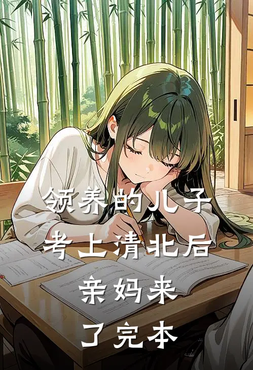 领养的儿子考上清北后，亲妈来了完本