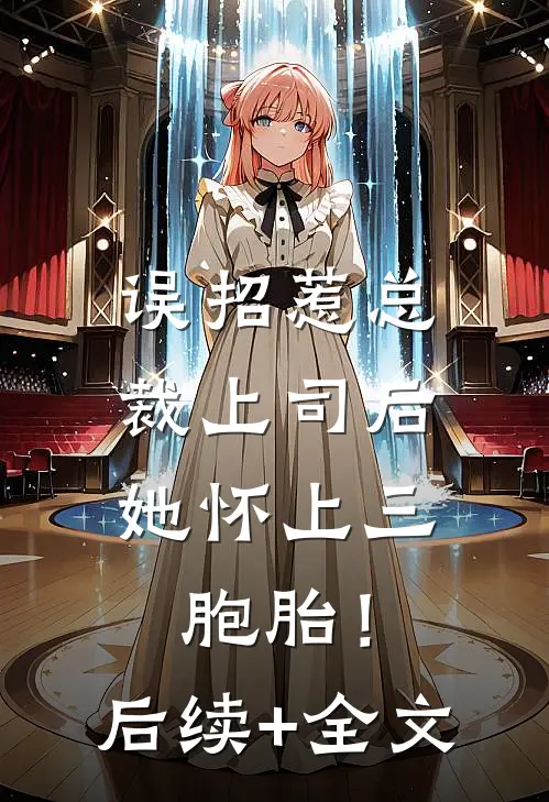 误招惹总裁上司后，她怀上三胞胎！后续+全文