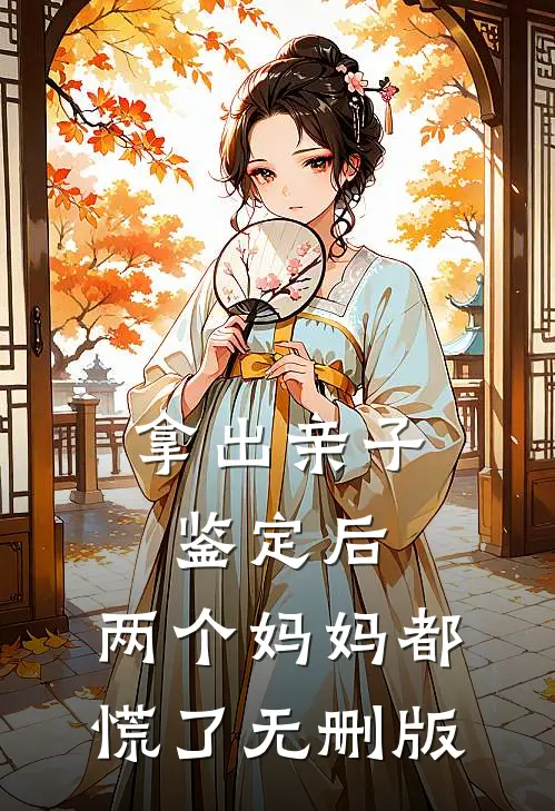 拿出亲子鉴定后，两个妈妈都慌了无删版