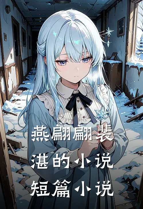 燕翩翩裴湛的小说短篇小说