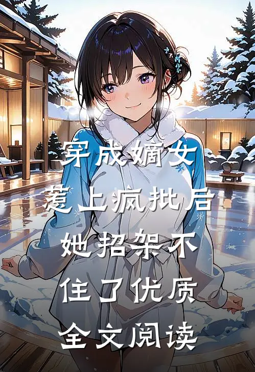 穿成嫡女，惹上疯批后她招架不住了优质全文阅读