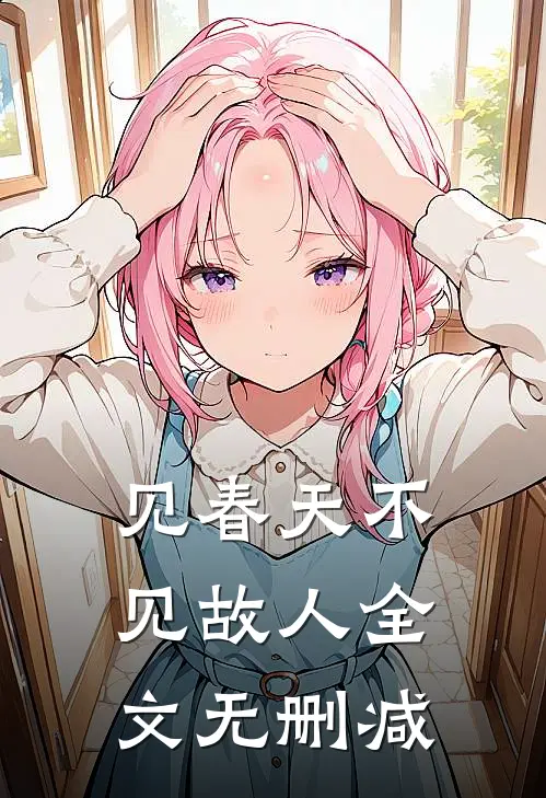 见春天不见故人全文无删减