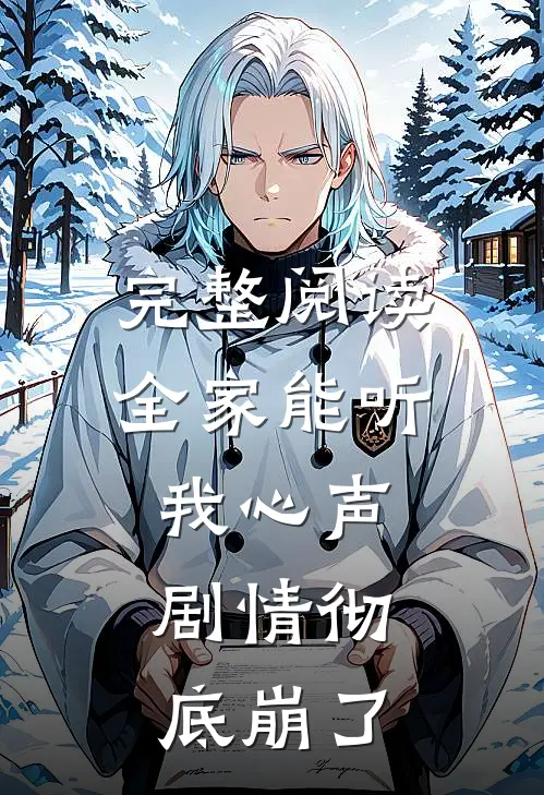 完整阅读全家能听我心声，剧情彻底崩了